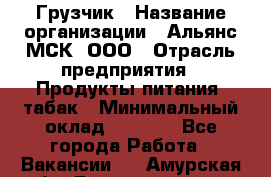 Грузчик › Название организации ­ Альянс-МСК, ООО › Отрасль предприятия ­ Продукты питания, табак › Минимальный оклад ­ 5 000 - Все города Работа » Вакансии   . Амурская обл.,Благовещенск г.